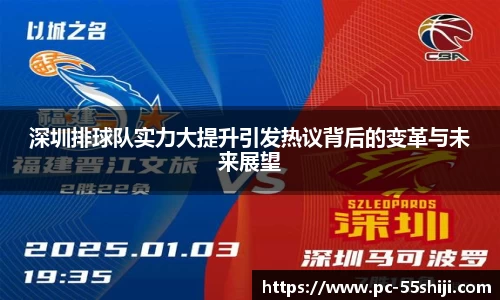 深圳排球队实力大提升引发热议背后的变革与未来展望