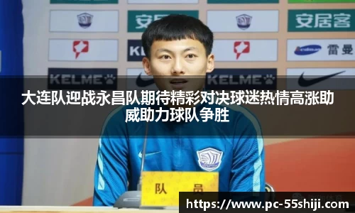大连队迎战永昌队期待精彩对决球迷热情高涨助威助力球队争胜